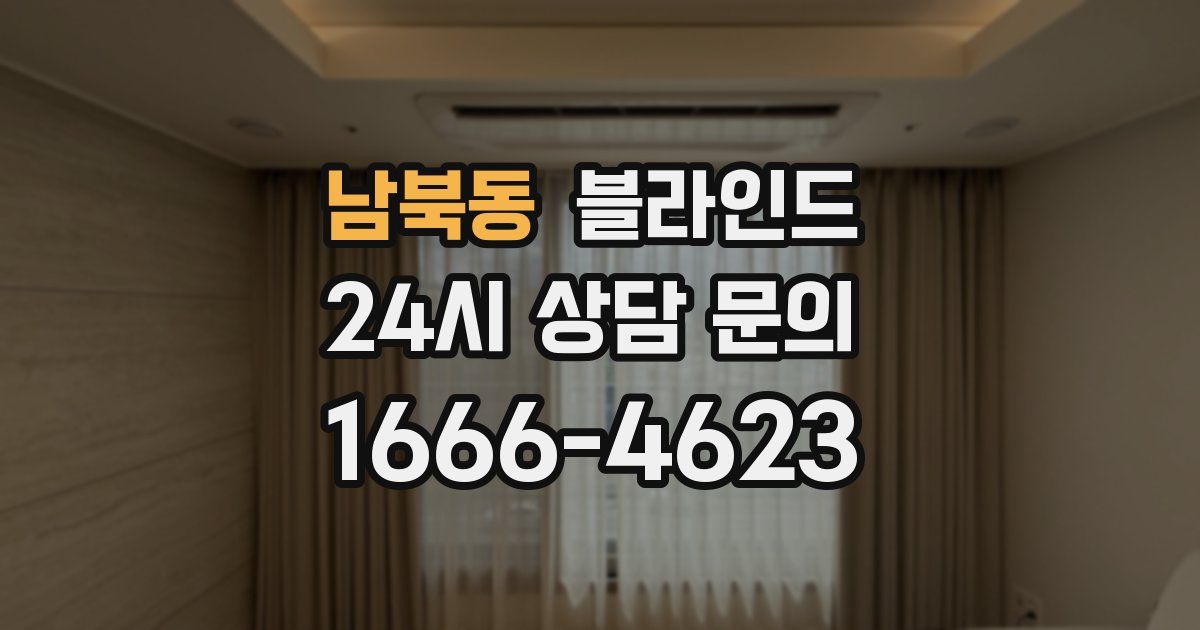 남북동 블라인드