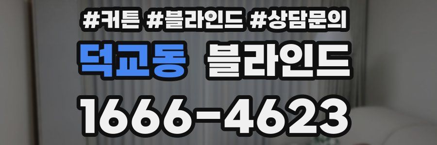 덕교동 블라인드