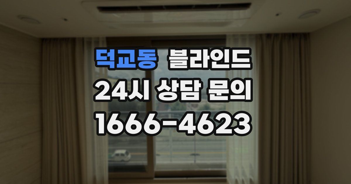 덕교동 블라인드