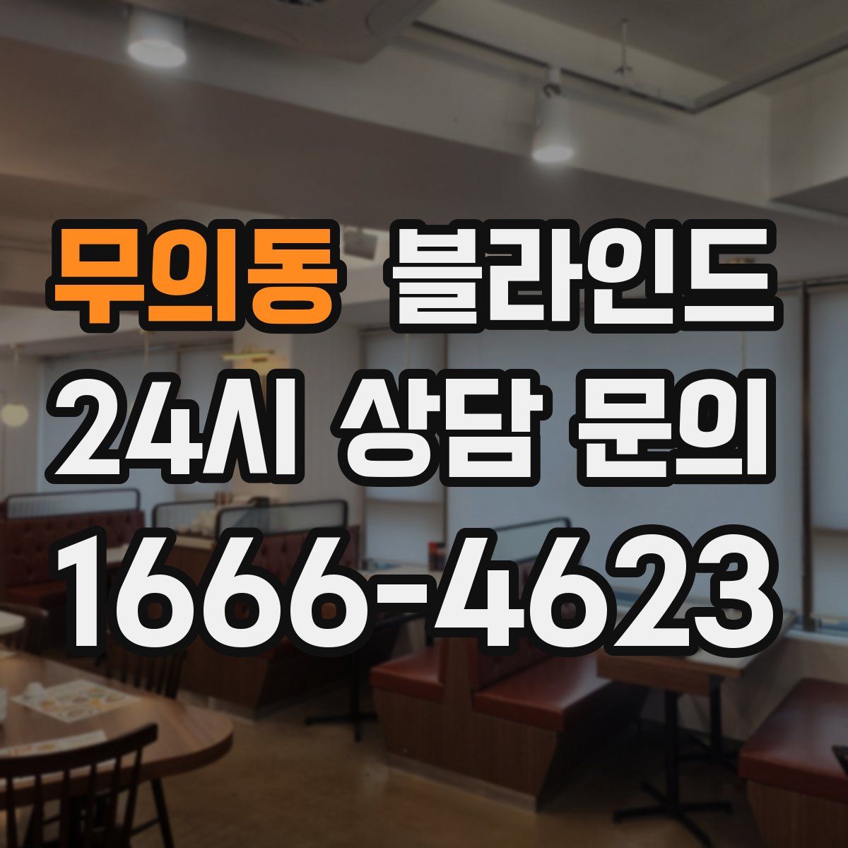 무의동 블라인드