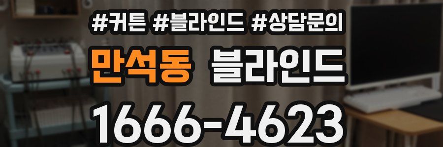 만석동 블라인드