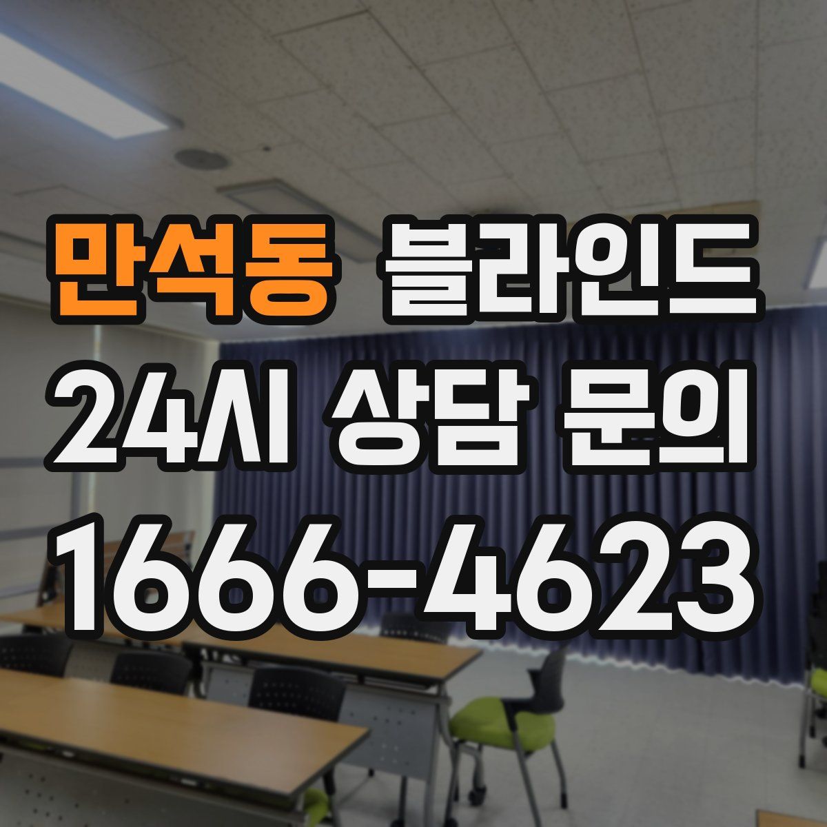 만석동 블라인드