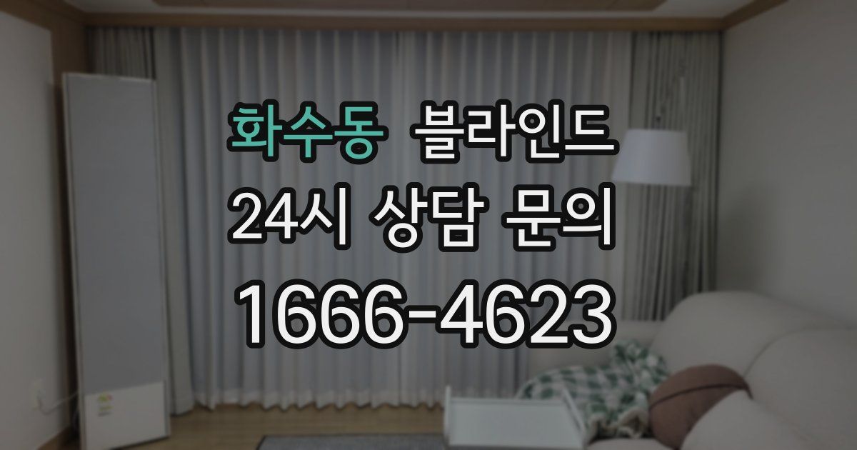 화수동 블라인드