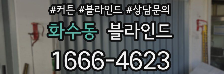 화수동 블라인드