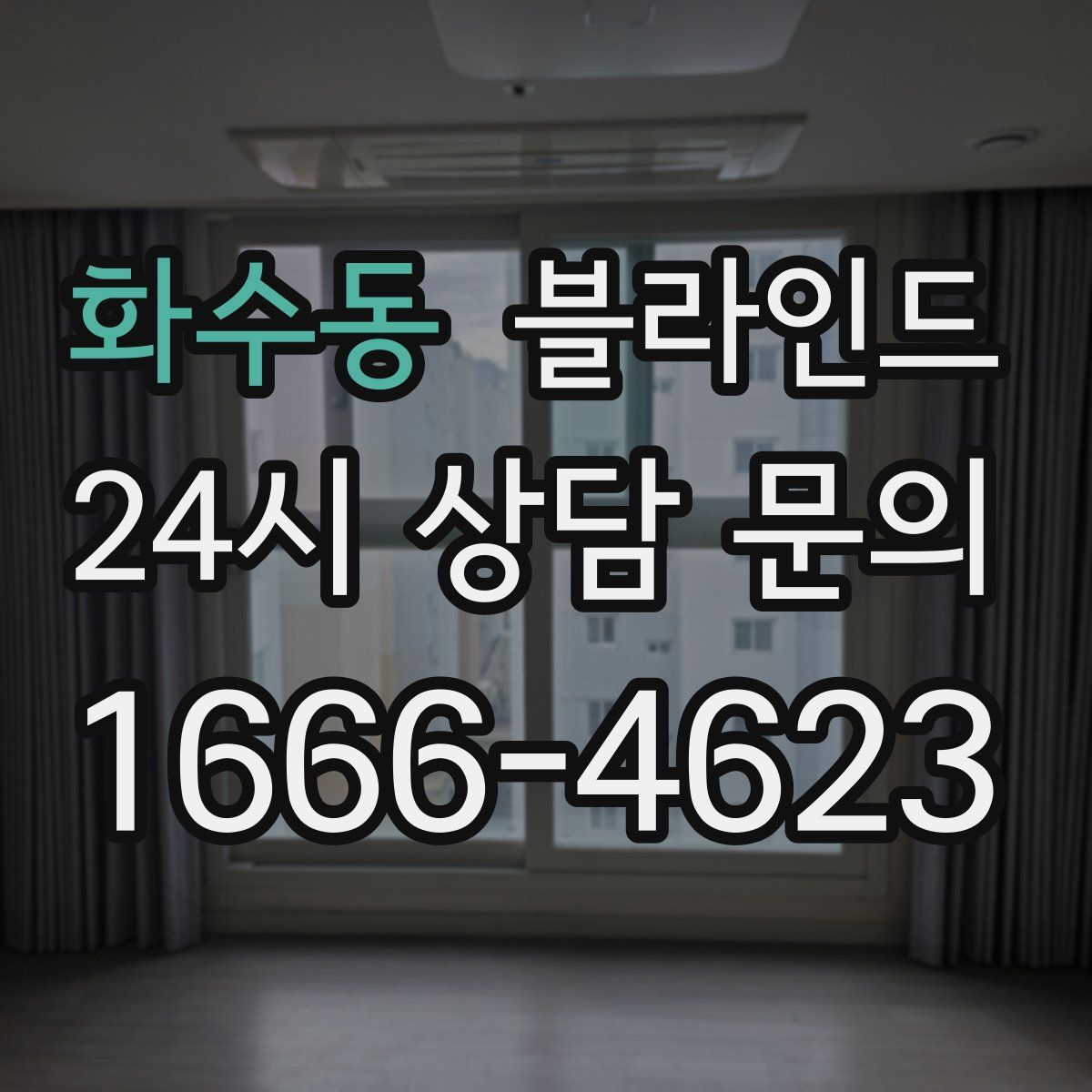 화수동 블라인드