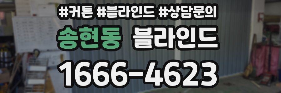 송현동 블라인드