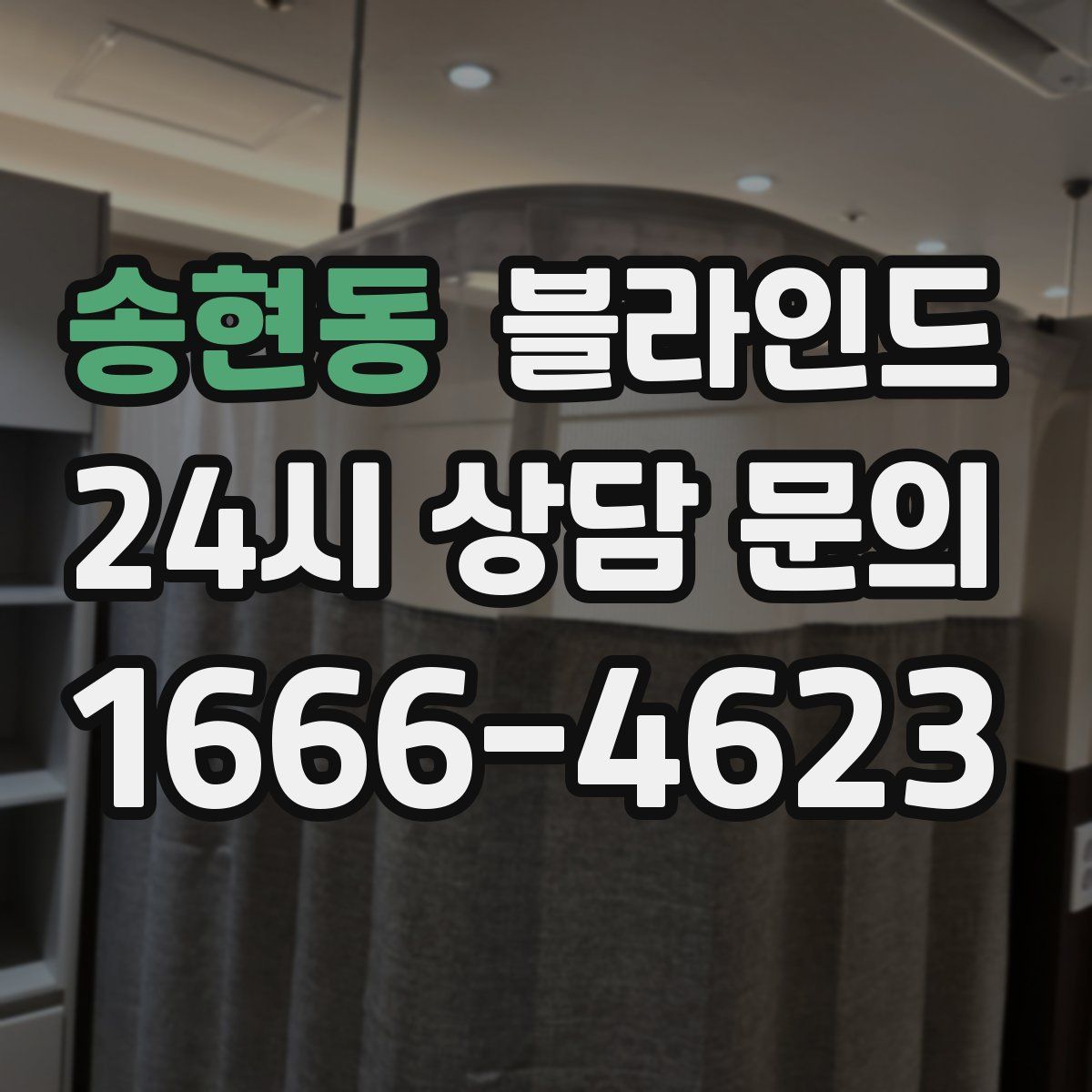 송현동 블라인드