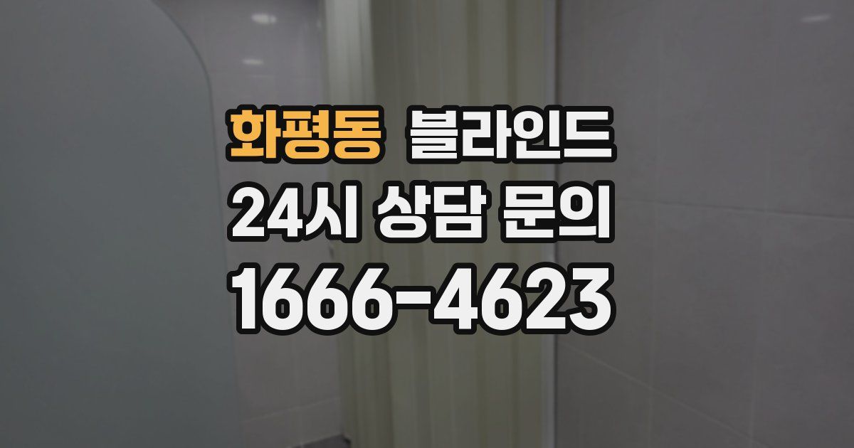화평동 블라인드