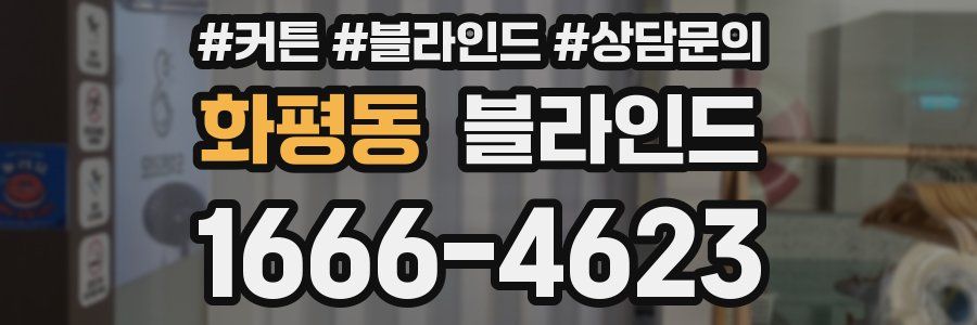 화평동 블라인드
