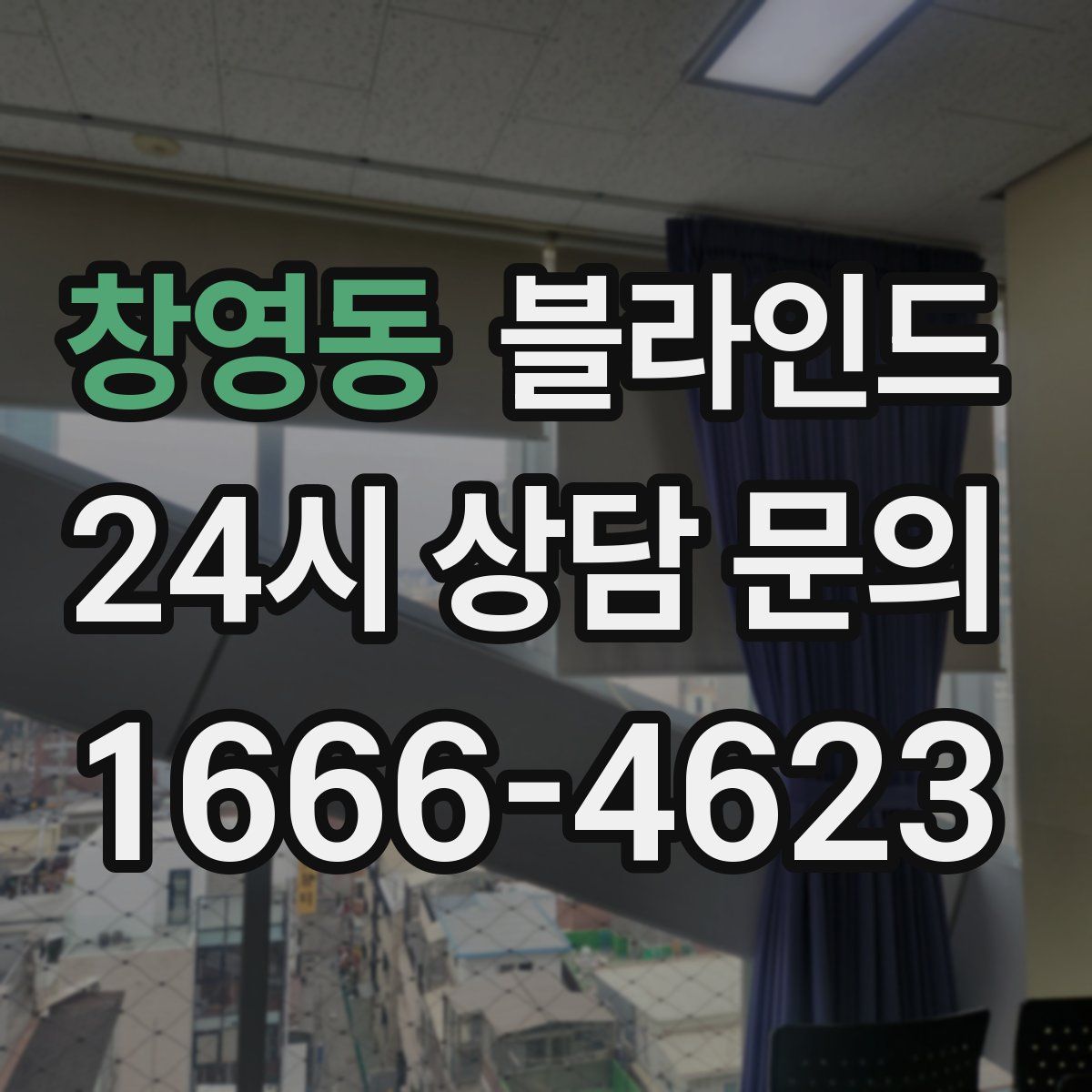 창영동 블라인드