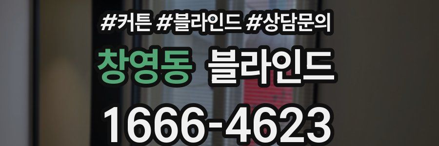 창영동 블라인드