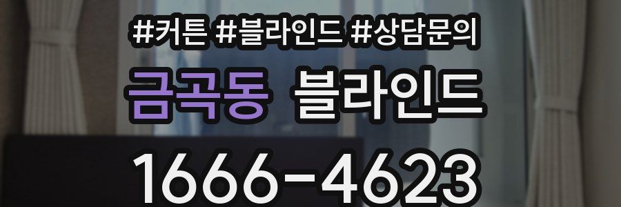 금곡동 블라인드