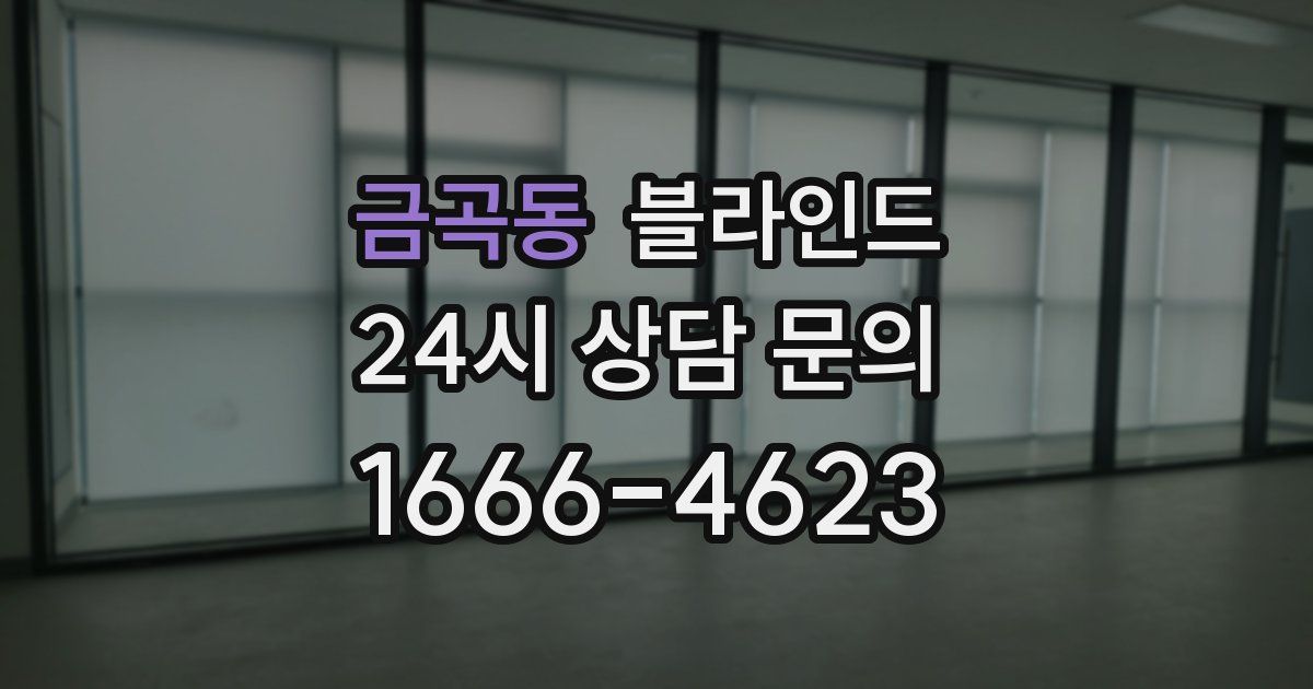 금곡동 블라인드