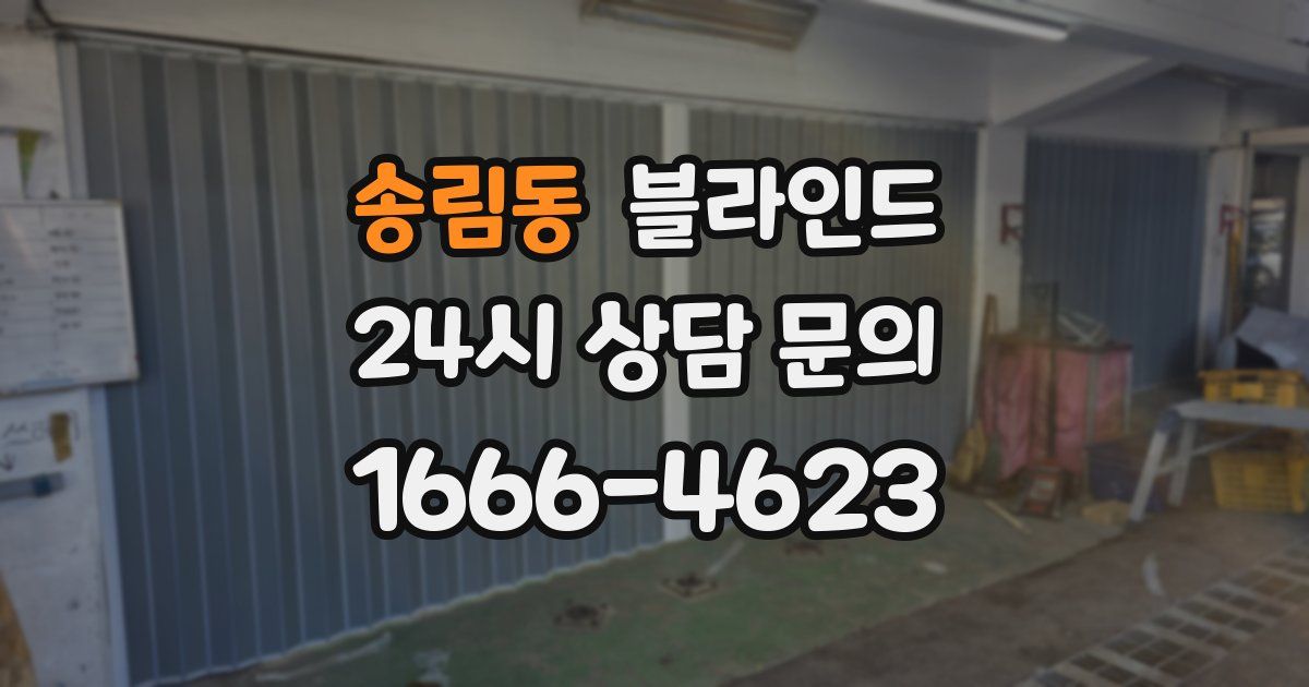 송림동 블라인드