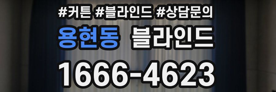 용현동 블라인드