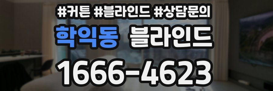 학익동 블라인드