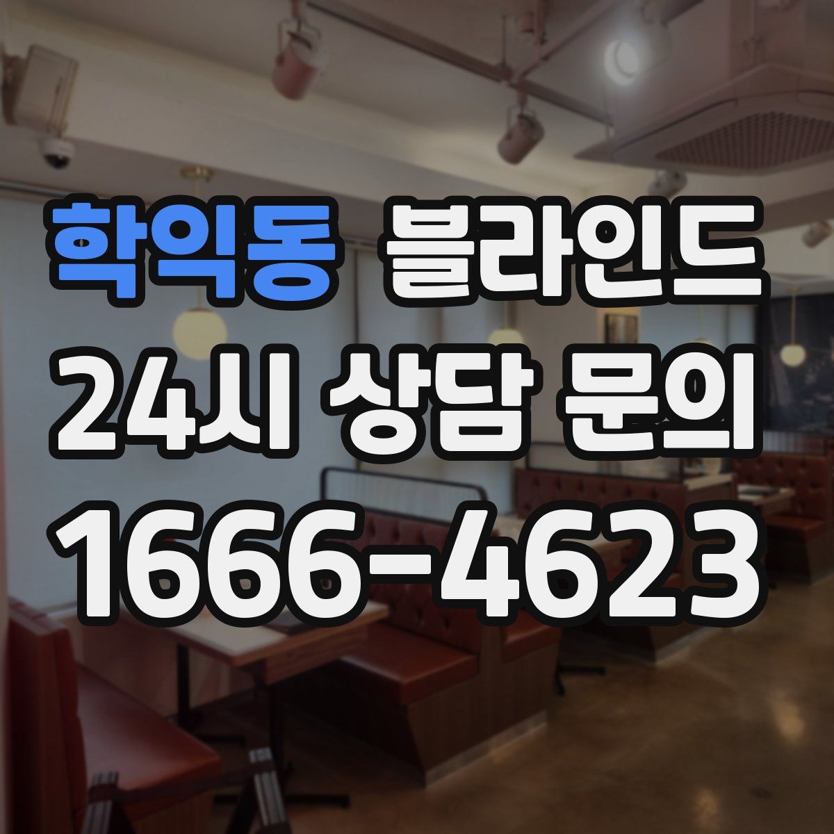 학익동 블라인드