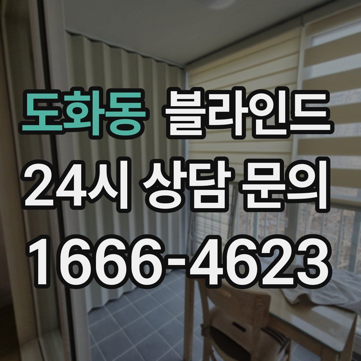 도화동 블라인드