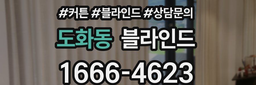 도화동 블라인드