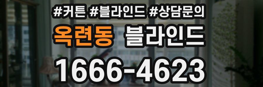 옥련동 블라인드
