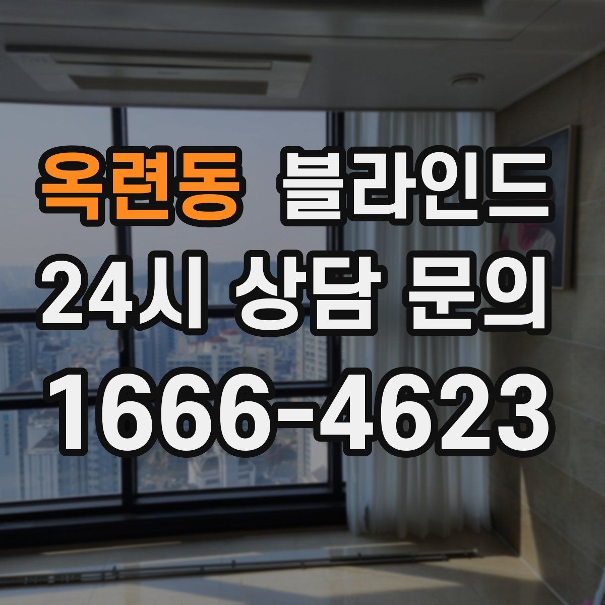옥련동 블라인드