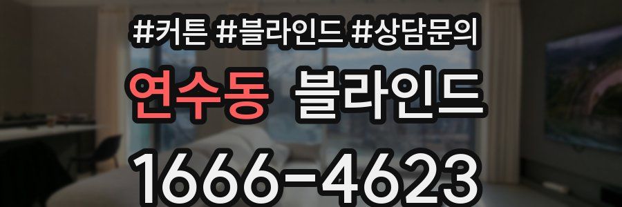 연수동 블라인드