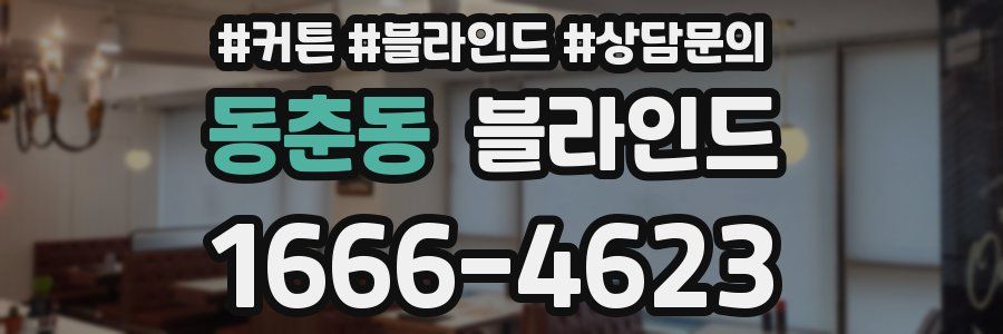동춘동 블라인드
