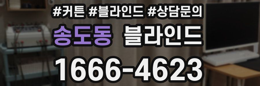 송도동 블라인드