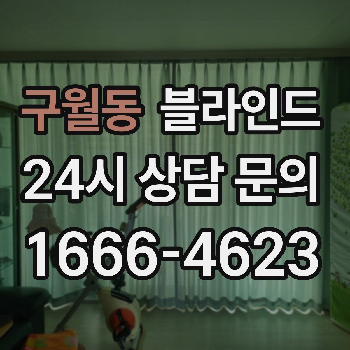 구월동 블라인드