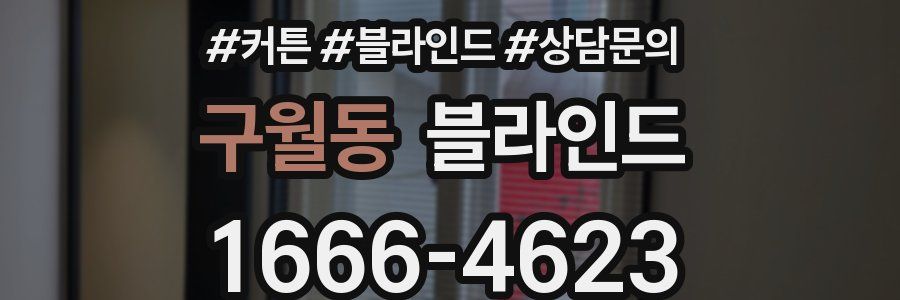 구월동 블라인드