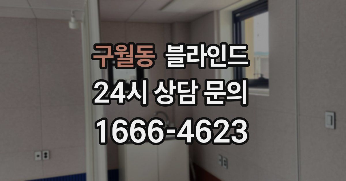 구월동 블라인드