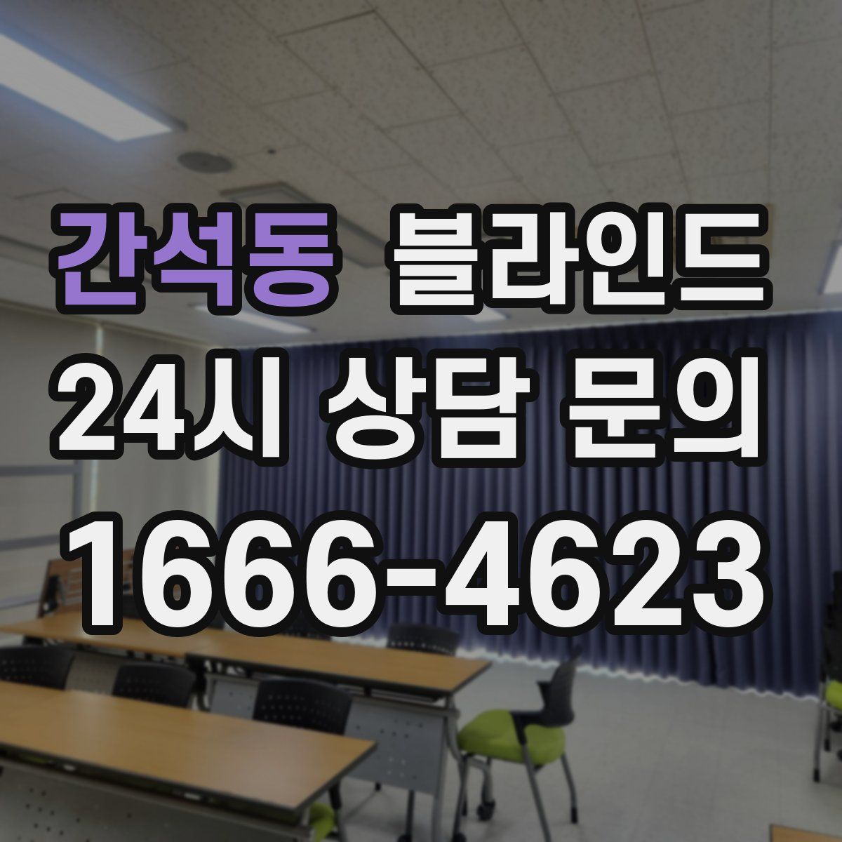 간석동 블라인드