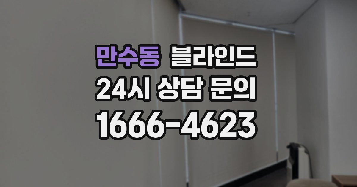 만수동 블라인드