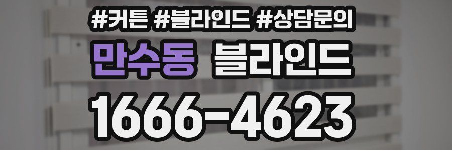 만수동 블라인드