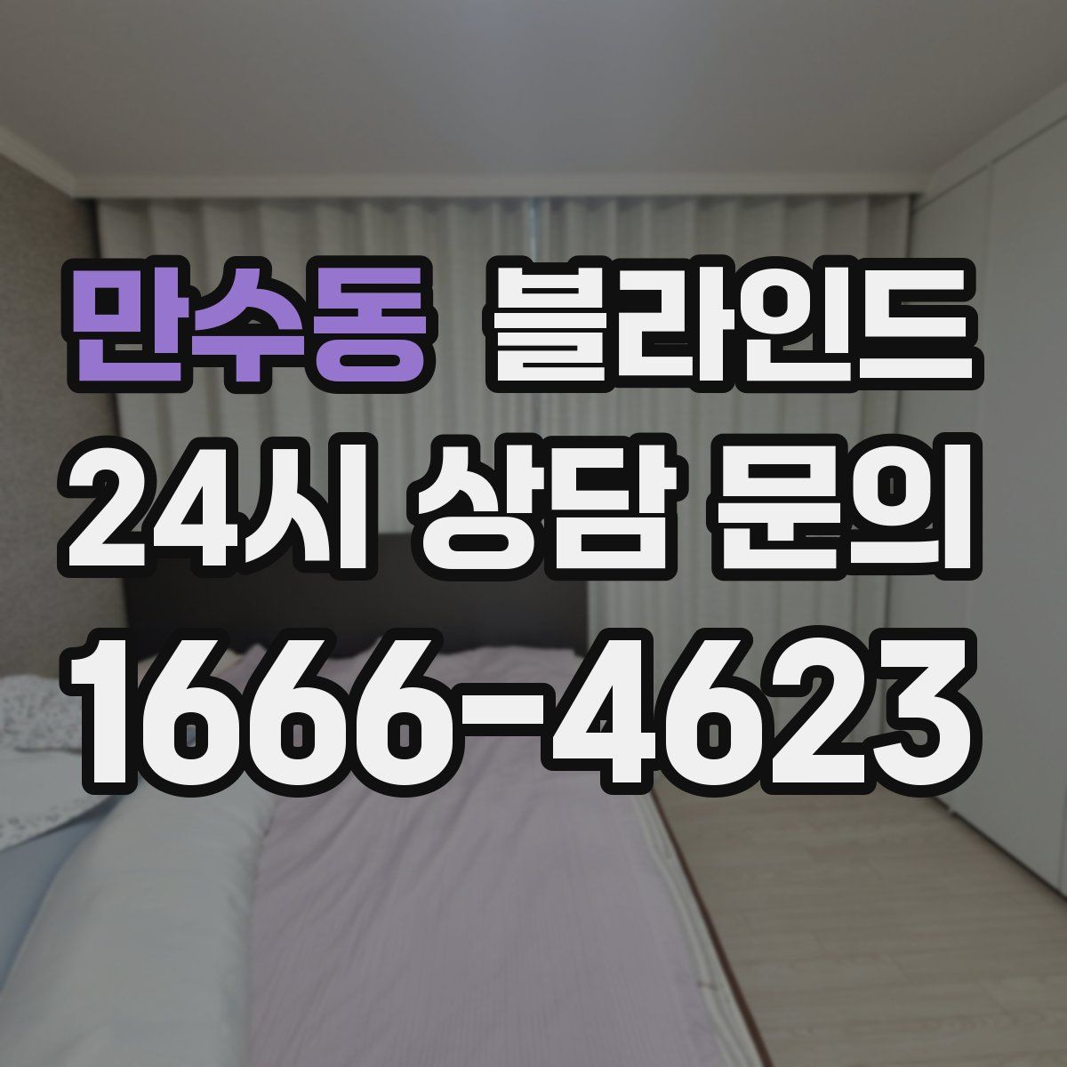 만수동 블라인드