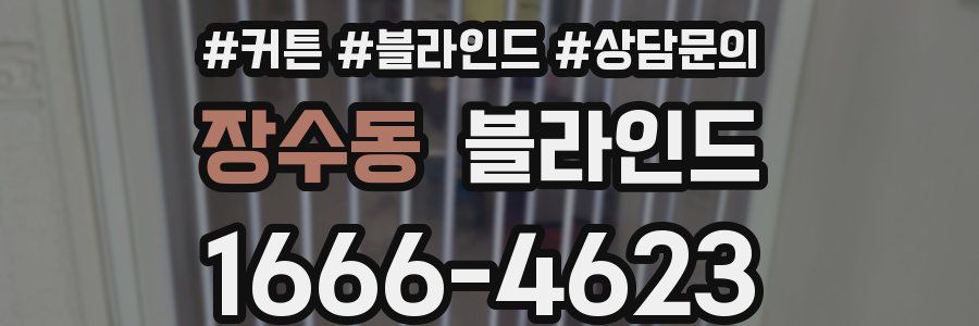 장수동 블라인드