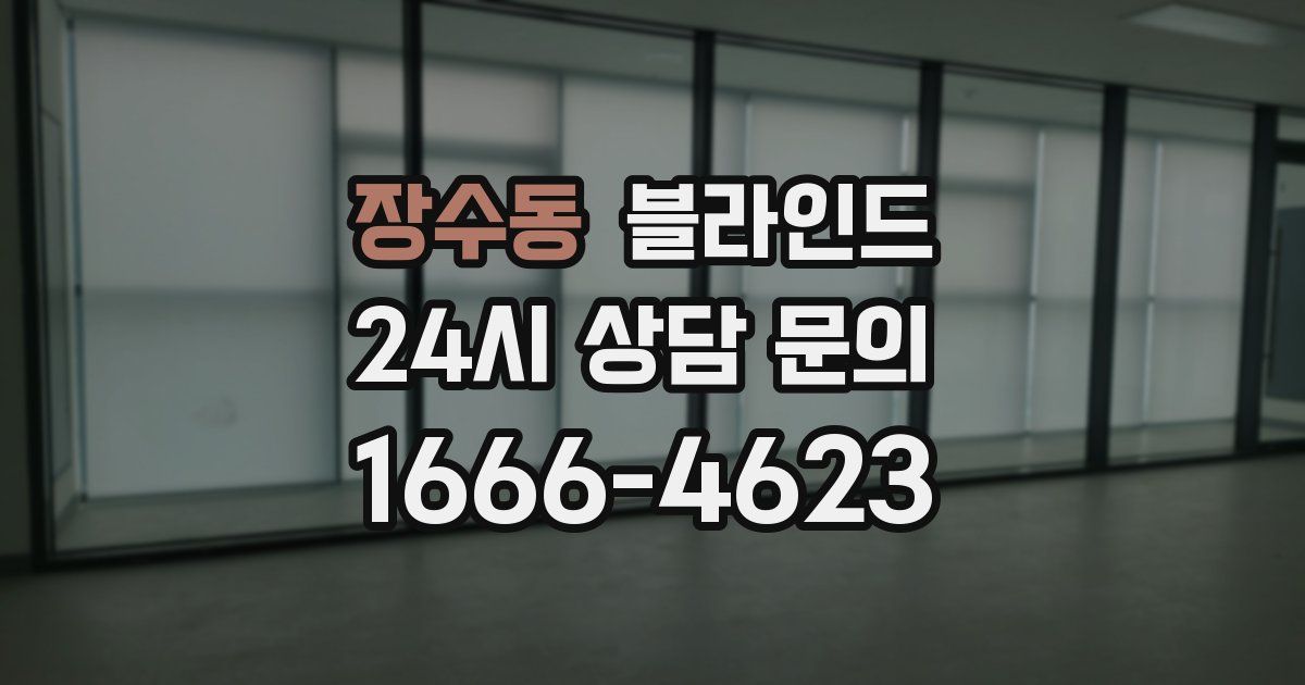 장수동 블라인드