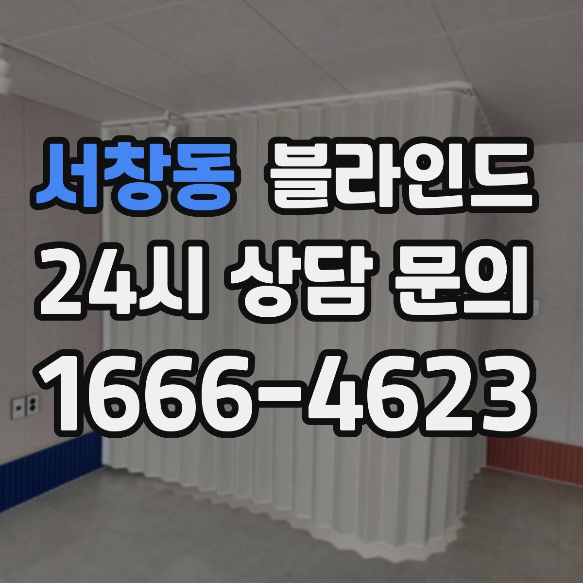 서창동 블라인드