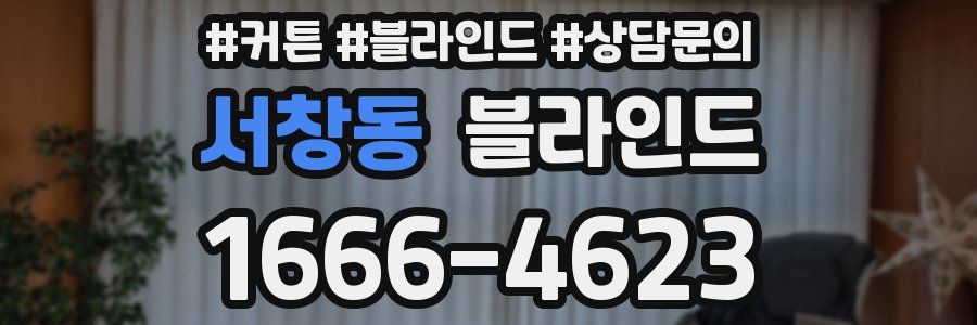 서창동 블라인드