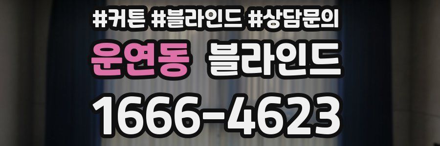 운연동 블라인드