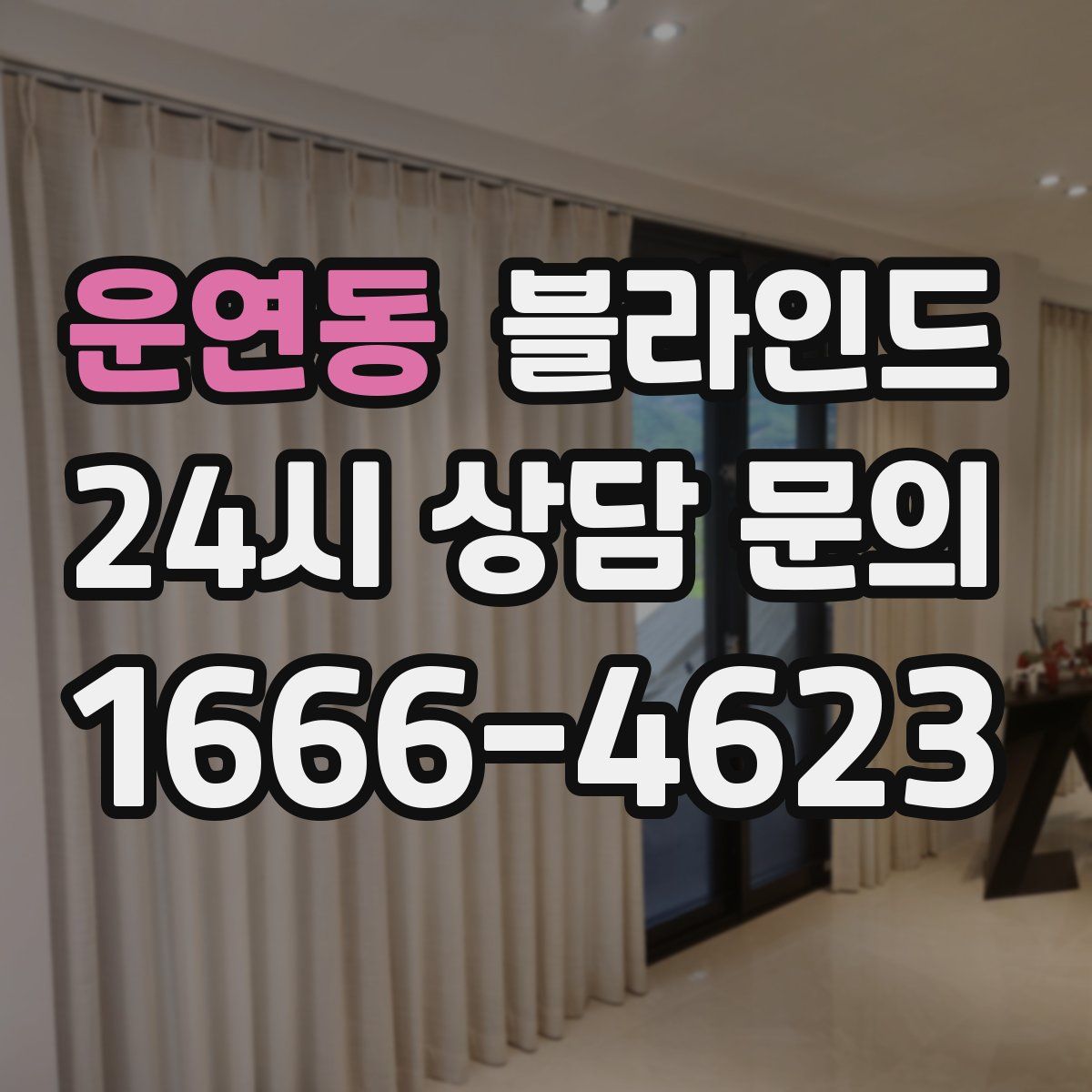 운연동 블라인드