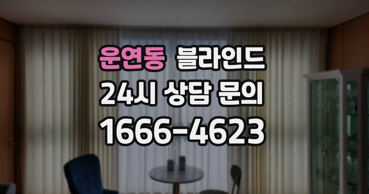운연동 블라인드