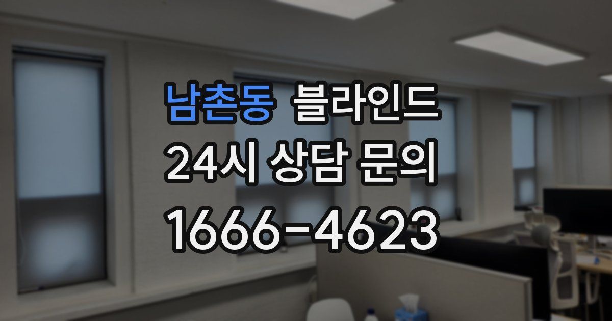 남촌동 블라인드