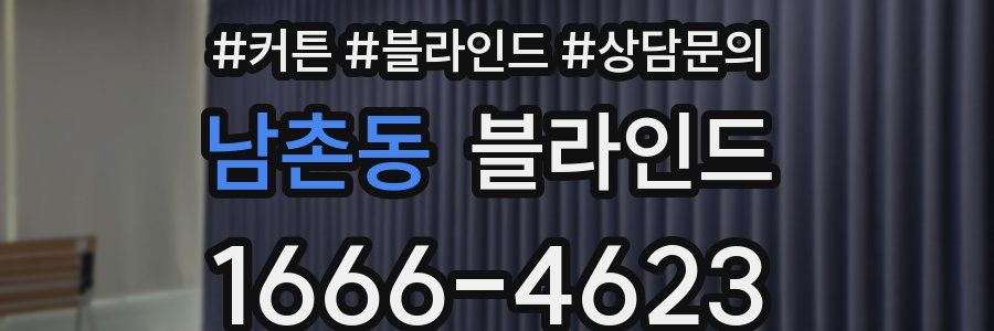 남촌동 블라인드