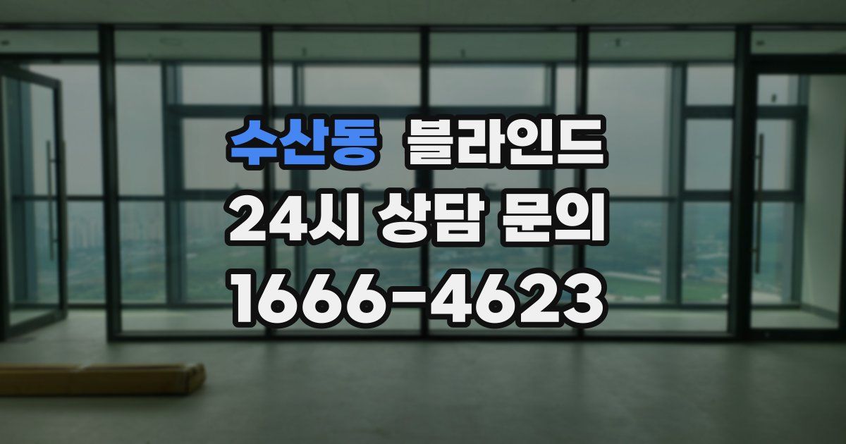 수산동 블라인드