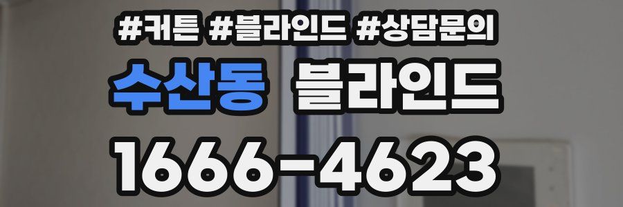 수산동 블라인드