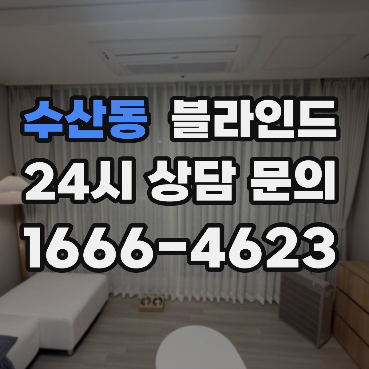 수산동 블라인드