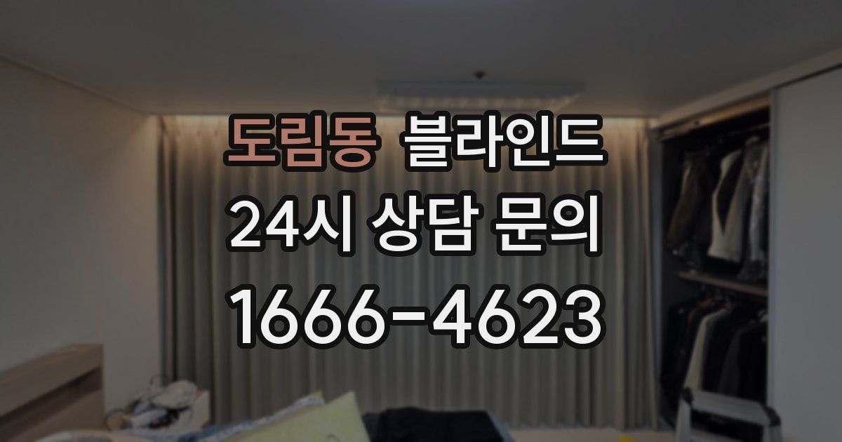 도림동 블라인드