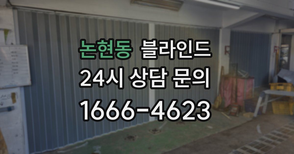 논현동 블라인드