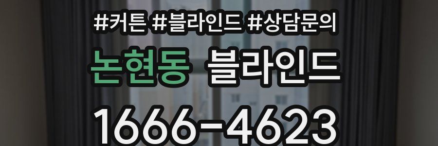 논현동 블라인드